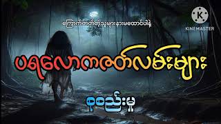 #ပရလောကဇတ်လမ်းများ စုစည်းမှု#အပိုင်း(၂၁)#khant gyi#ကြောက်တတ်တဲ့သူများနားမထောင်ပါနဲ့#