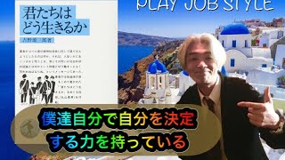 吉野源三郎『君たちはどう生きるか』