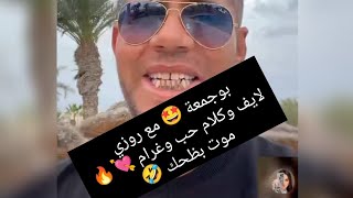 بوجمعة 🤩 في تونس وحب وغرام 💘 مع روزي حب 🔥فديو 😂🤭 تموت بظحك 🤣 تفرج لتالي #بوجمعةالدهزاوي