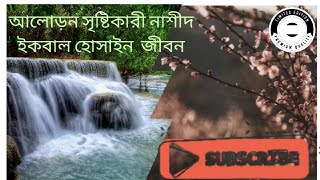 আলোড়ন সৃষ্টিকারী ইসলামিক  নাশীদ