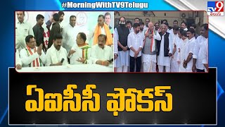 తెలంగాణ కాంగ్రెస్ లో అసమ్మతి పై ఏఐసీసీ ఫోకస్ - TV9