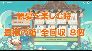 原神3.1 イベント 観宴を楽しむ時 豊穣の箱 全回収 8個②