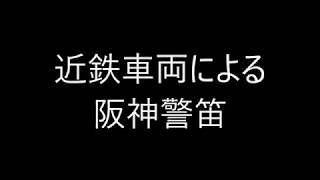 近鉄車両による阪神警笛（再アップ）