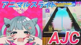 アニマル AJC(理論値)【CHUNITHM】