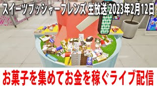 【スイーツプッシャーフレンズ】ひたすらゲームセンターでお菓子を集めてお金を稼ぐライブ配信【アフロマスク 2023年2月12日】