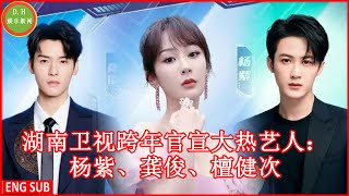 Hunan Satellite TV's New Year's Eve Official Propaganda Hot Artists: Yang Zi, Gong Jun, Tan Jianci