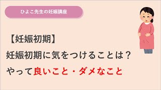 【妊娠初期】妊娠初期に気をつけることは？やって良いこと・ダメなこと