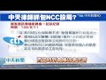 20201027中天新聞　想引導答案？！　ncc主持人拿「假問題」提問蔡衍明