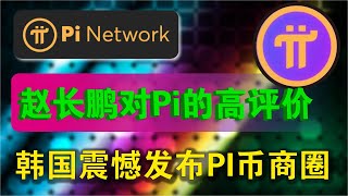 PI Network：去中心化金融的新机遇与全球影响！PI币的未来在哪里？赵长鹏对PI Network有极高评价！