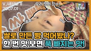 [VJ세상보기] 우리 맛의 진수! 쌀로 만든 빵 드셔봤슈~? | JTV전주방송