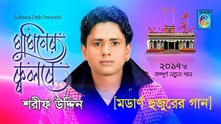 Taranga EC || মুমিনের কলবে - শরীফ উদ্দিন ২০১৭ | Muminer Kalbe - Sarif Uddin 2017