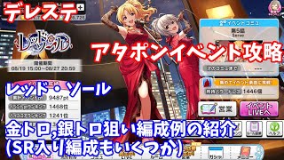 【デレステ】レッド・ソール攻略(金トロ、銀トロ狙い編成例紹介)