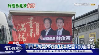 看板大PK!市長黨內初選競爭激烈  林俊憲 陳亭妃設700面｜