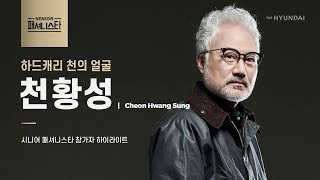 시니어 패셔니스타 | 천황성 | 귀요미송 레전드 탄생! 중후함 속 귀여운 매력으로 모두를 반하게 만든 그의 하이라이트!