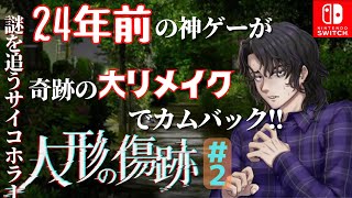 【ニンテンドー サイコホラー】24年ぶり奇跡のリメイク作 『人形の傷跡』＃2