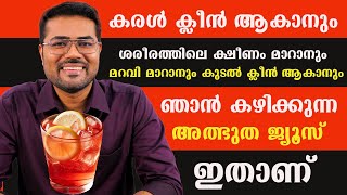 ക്ഷീണം മാറാനും മറവി മാറാനും കുടൽ ക്ലീൻ ആകാനും   ഞാൻ കഴിക്കുന്ന അത്ഭുത ജ്യൂസ് /Dr Manoj Johnson