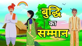 💠बुद्धि का सम्मान ||हिंदी कहानी  | पौराणिक कथा | धार्मिक कहानी | Religious Story | Hindi Moral Story