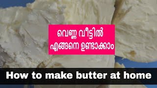 How to make homemade butter in Malayalam || Homemade Butter || വെണ്ണ വീട്ടിൽ എങ്ങനെ ഉണ്ടാക്കാം