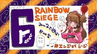 参加型えんじょいシージ！〜モチベ爆上がり？！〜【 R6S 】PS4