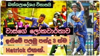 චමින්ද වාස්ගේ ලෝකවාර්තාව / Chaminda vaas cricket world record(Hatrick for 1 st three ball / Lanka