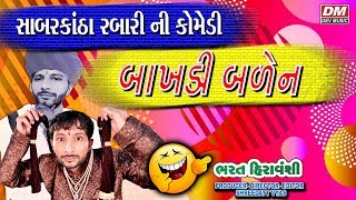 Gujarati Jokes - Bharat Hiravanshi Comedy - Rabari Na New Jokes Bakhali Balen