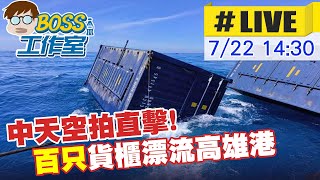 【BOSS工作室 互動LIVE】中天新聞獨家空拍直擊! 數百只貨櫃漂流高雄外海  20230722 @中天新聞CtiNews