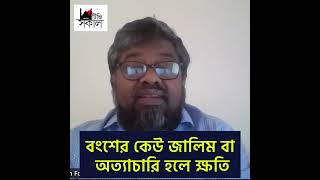 বংশের কেউ জালিম বা অ/ত্যা/চা/রি/ত হলে ক্ষতি কি। ড. এমরানুল হক।