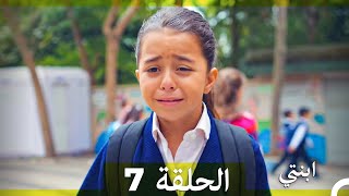 مسلسل ابنتي - الحلقة 7 (Arabic Dubbed)