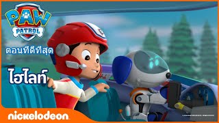 การ์ตูน ไทย - ขบวนการเจ้าตูบสี่ขา |การ์ตูน Paw Patrol คลิป 252:ตอนที่ดีที่สุด|การ์ตูน พากย์ ไทย 2020