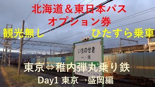 2021 北海道＆東日本パスで行く稚内 弾丸乗り鉄 Day1