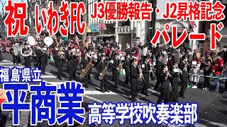 2022.12.04 福島県立平商業高等学校吹奏楽部／いわきFC  J3優勝報告・J2昇格記念パレード