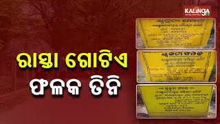 ରିପୋଟର୍ ସ୍ପେଶାଲ୍: ଭଦ୍ରକ ଡିଷ୍ଟର ବାସୁଦେବପୁରରେ ରାସ୍ତା ନିର୍ମାଣରେ ଦୁର୍ନୀତି ଅଭିଯୋଗ || କାଲିଙ୍ଗା ଟିଭି |