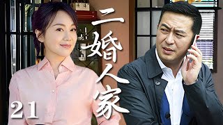 【精選電視劇】二婚人家 第21集：闫妮、張嘉譯演繹二婚家庭的酸甜苦辣