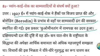 च्यांग-काई-शेक का साम्यवादियों से संघर्ष क्यों हुआ? | Chiang Kai-shek ka samyvadiyon se Sangharsh ..