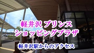 「軽井沢 プリンスショッピングプラザ」へのアクセス（軽井沢駅から）