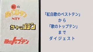 「紅白歌のベストテン」から「歌のトップテン」まで