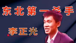 东北第一杀手：李正光，乔四集团的二号人物，曾称霸北京城