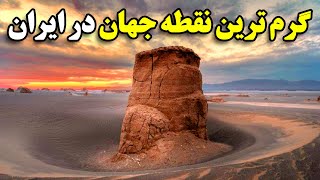 گرم ترین نقطه جهان در ایران