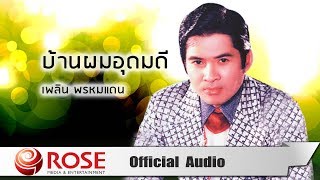 บ้านผมอุดมดี - เพลิน พรหมแดน (Official Audio)