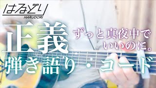 【ギターコード】「正義」(full)   ずっと真夜中でいいのに。　弾き語り・コード付《acoustic cover》