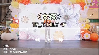 【TF家族練習生】10月路演-秋天的聲音 《女孩》原唱：韋禮安【2022/10/08】#tf家族 #四代 #黄朔 #黃朔