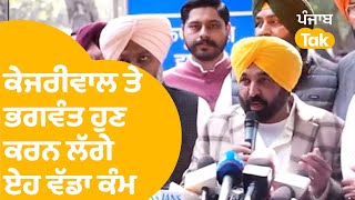 Bhagwant Mann After Meeting With Kejriwal : ਕੇਜਰੀਵਾਲ ਤੇ ਭਗਵੰਤ ਹੁਣ ਕਰਨ ਲੱਗੇ ਏਹ ਵੱਡਾ ਕੰਮ..|Punjab Tak