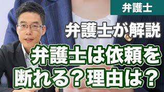 弁護士が依頼を断れる？拒否する場合とは【解説】