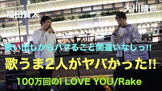 歌い出しから最高すぎてハマる‼︎歌うま2人組がヤバかった‼︎100万回I LOVE YOU/RAKE【福田賢太\u0026大川晴也 01.29 新宿路上ライブ）@大川晴也