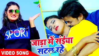 #Video_Song_2021 | #Antra Singh Priyanka का ठंडी Special Bhojpuri Song 2021 I जाड़ा में संईया सटल रहे