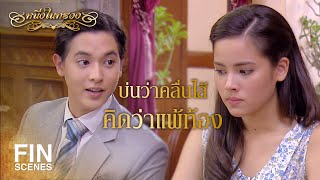 FIN | ฉันยินดีรับผิดชอบ…เธอจะแต่งงานกับฉันก็ได้นะ | หนึ่งในทรวง EP.7 | Ch3Thailand