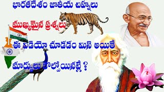 భారతదేశం జాతీయ చిహ్నాలు || Indian National Symbols Bits In Telugu || GK Importants Bits In Telugu |