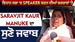 Exclusive: ਵਿਧਾਨ ਸਭਾ 'ਚ Speaker ਬਣਨ ਦੀਆਂ ਚਰਚਾਵਾਂ 'ਤੇ Saravjit Kaur Manuke ਦਾ ਸੁਣੋ ਜਵਾਬ