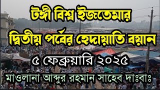 টঙ্গী বিশ্ব ইজতেমার দ্বিতীয় পর্বের হেদায়াতি বয়ান || মাওলানা আব্দুর রহমান দাঃবাঃ || ijtima boyan