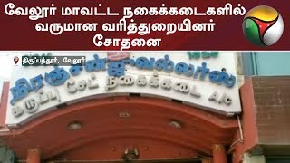 வேலூர் மாவட்ட நகைக்கடைகளில் வருமான வரித்துறையினர் சோதனை | #ITRaids #Vellore